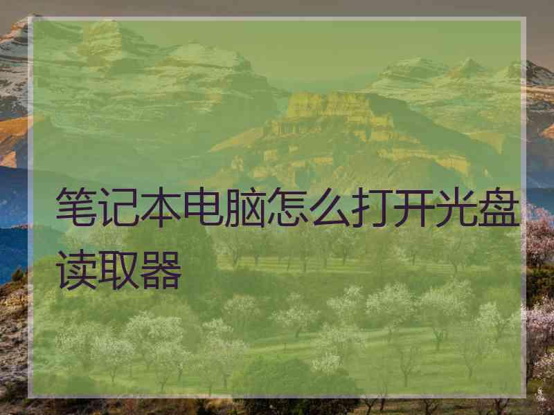 笔记本电脑怎么打开光盘读取器