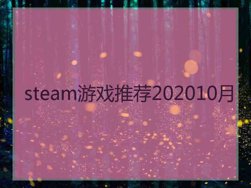 steam游戏推荐202010月