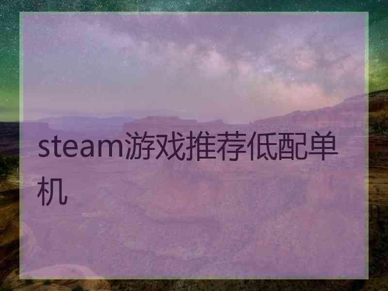 steam游戏推荐低配单机