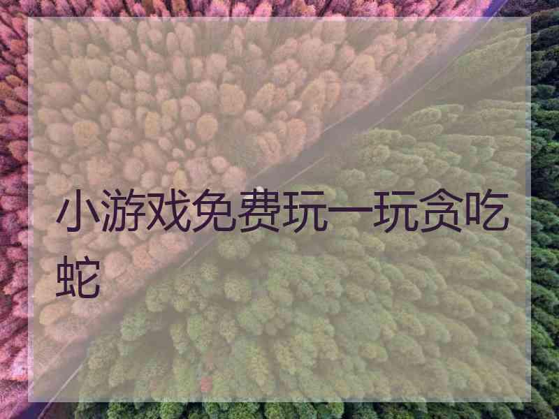 小游戏免费玩一玩贪吃蛇