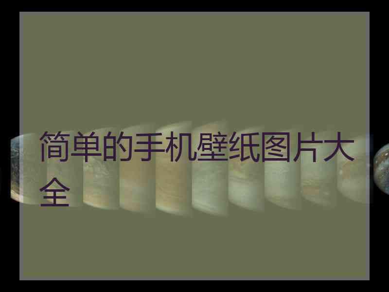 简单的手机壁纸图片大全