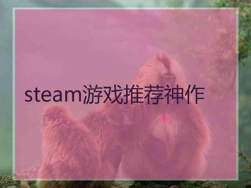 steam游戏推荐神作