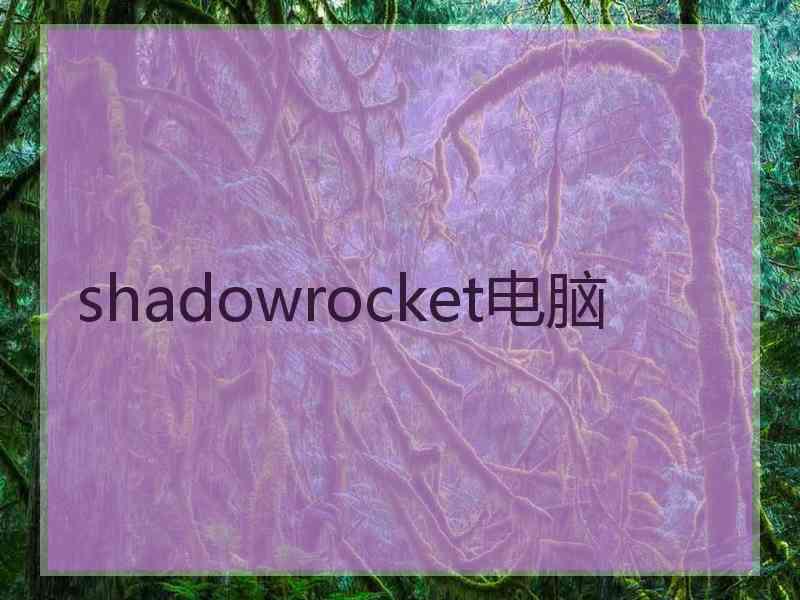 shadowrocket电脑