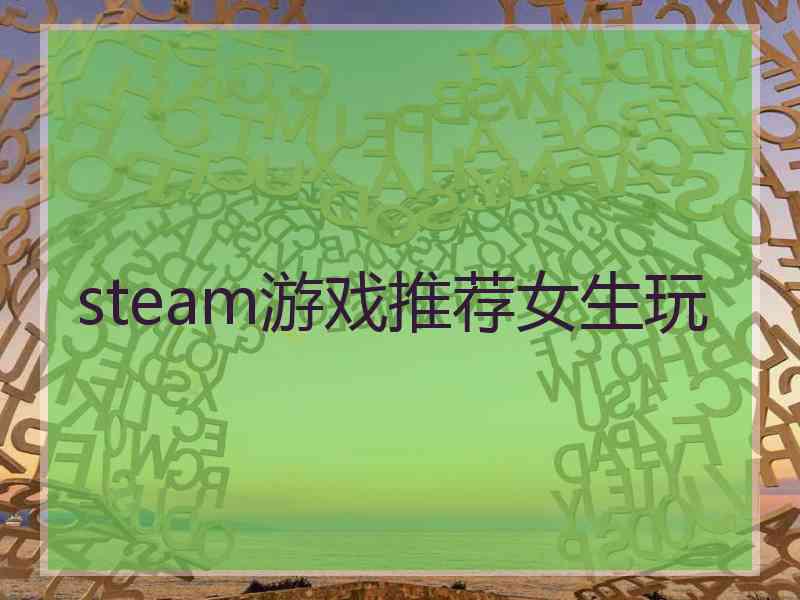 steam游戏推荐女生玩