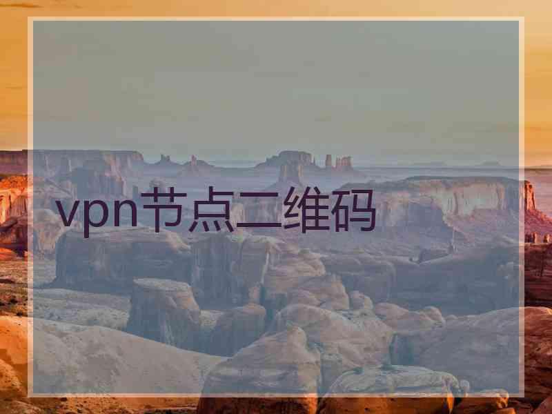 vpn节点二维码