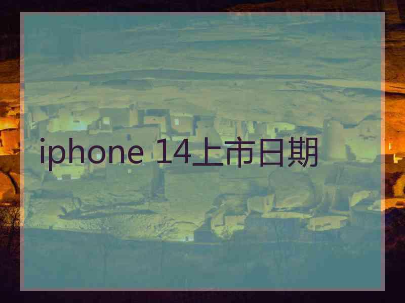 iphone 14上市日期