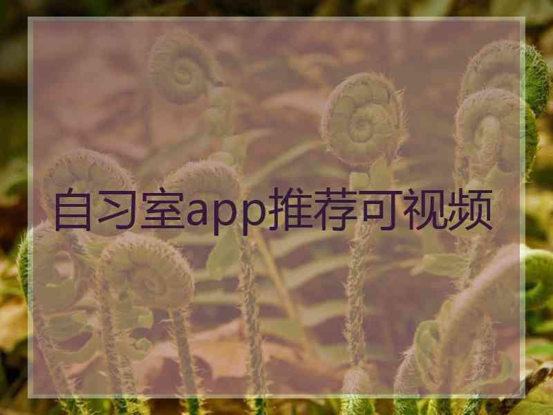 自习室app推荐可视频