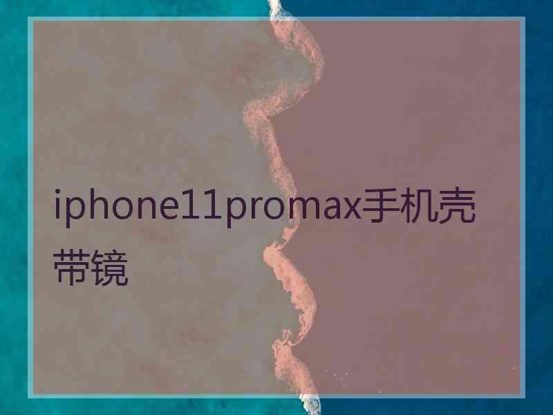 iphone11promax手机壳带镜