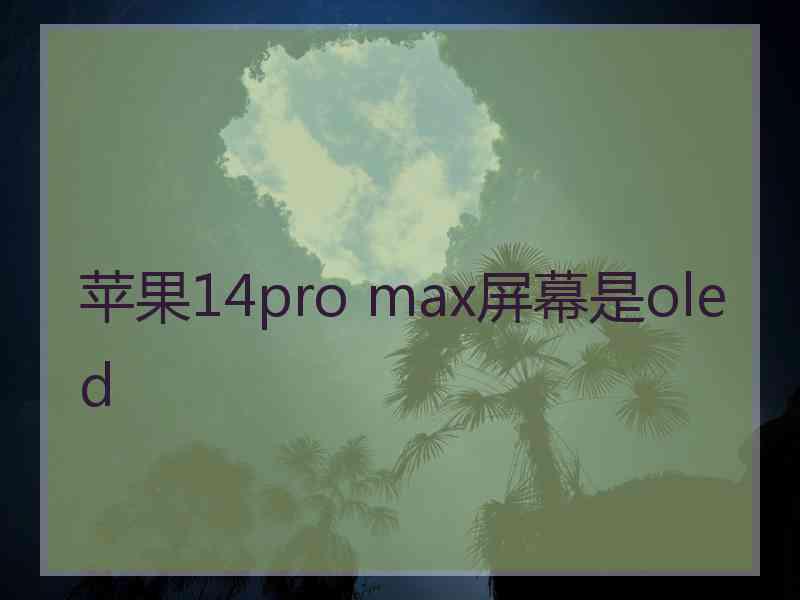 苹果14pro max屏幕是oled