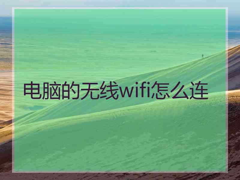 电脑的无线wifi怎么连