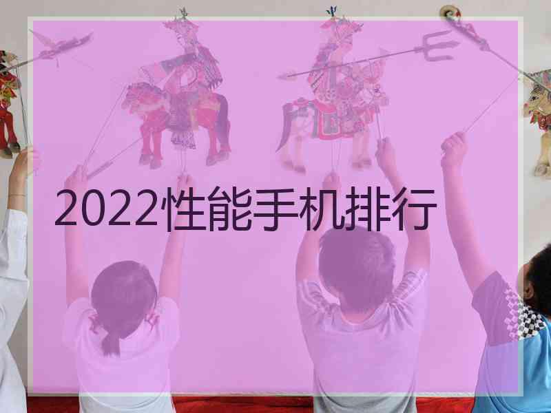 2022性能手机排行