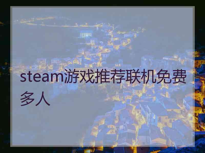 steam游戏推荐联机免费多人