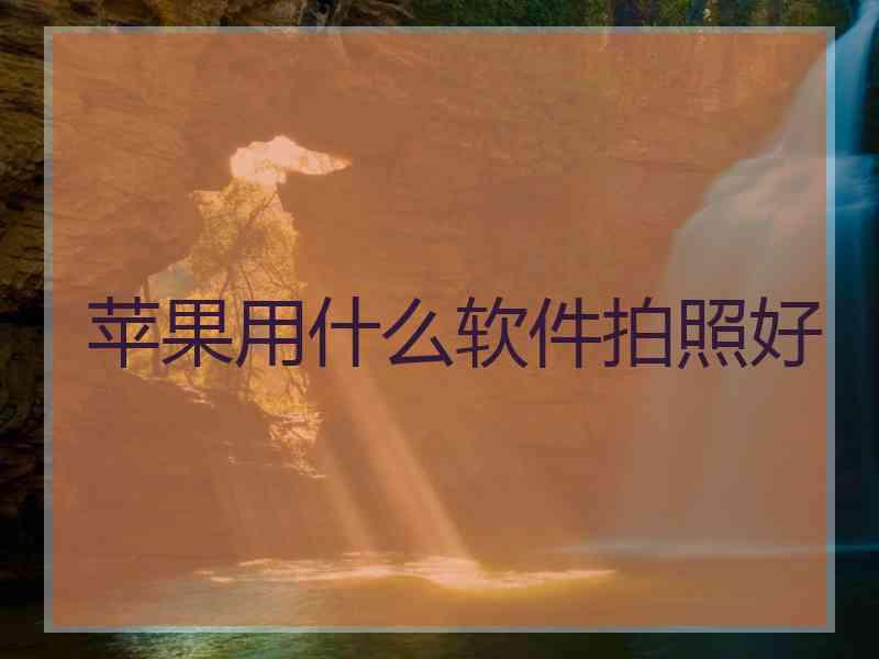 苹果用什么软件拍照好