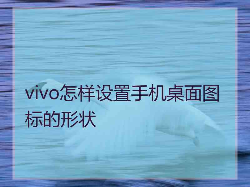 vivo怎样设置手机桌面图标的形状