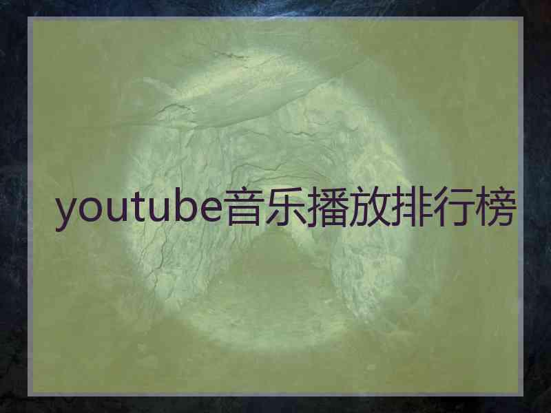 youtube音乐播放排行榜