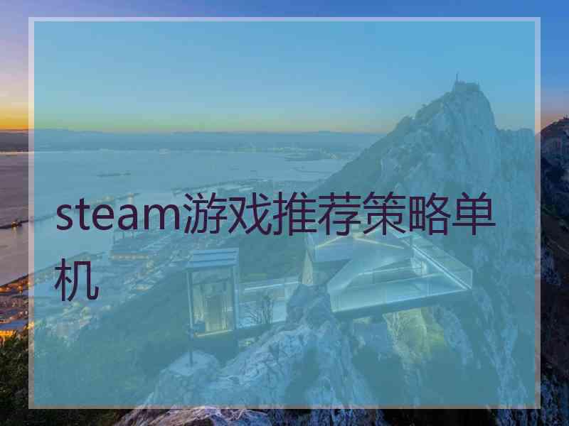 steam游戏推荐策略单机