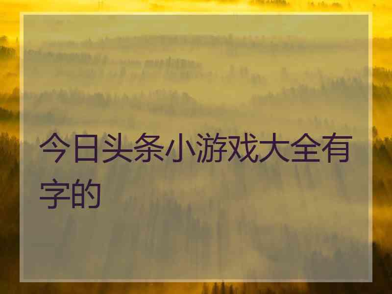 今日头条小游戏大全有字的