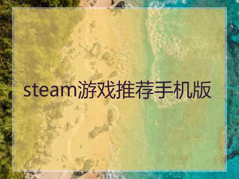 steam游戏推荐手机版