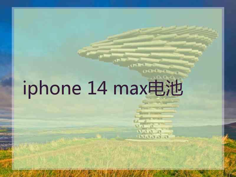 iphone 14 max电池