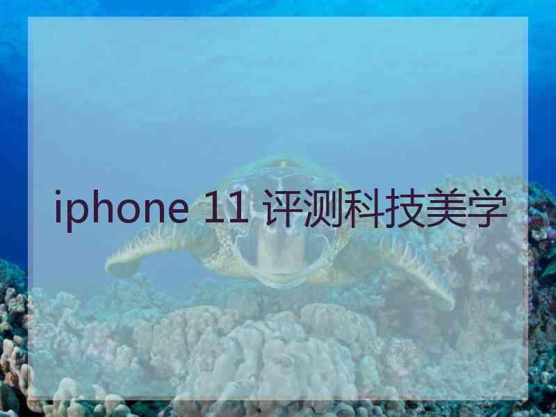 iphone 11 评测科技美学