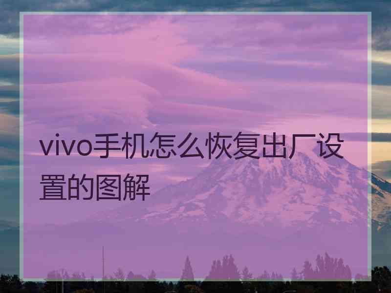 vivo手机怎么恢复出厂设置的图解