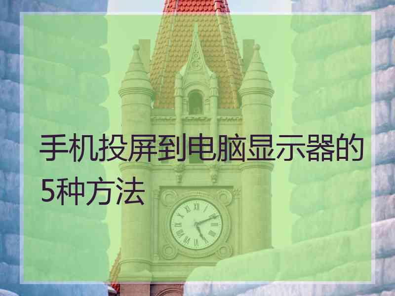 手机投屏到电脑显示器的5种方法