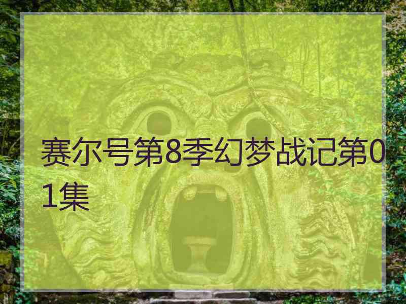 赛尔号第8季幻梦战记第01集