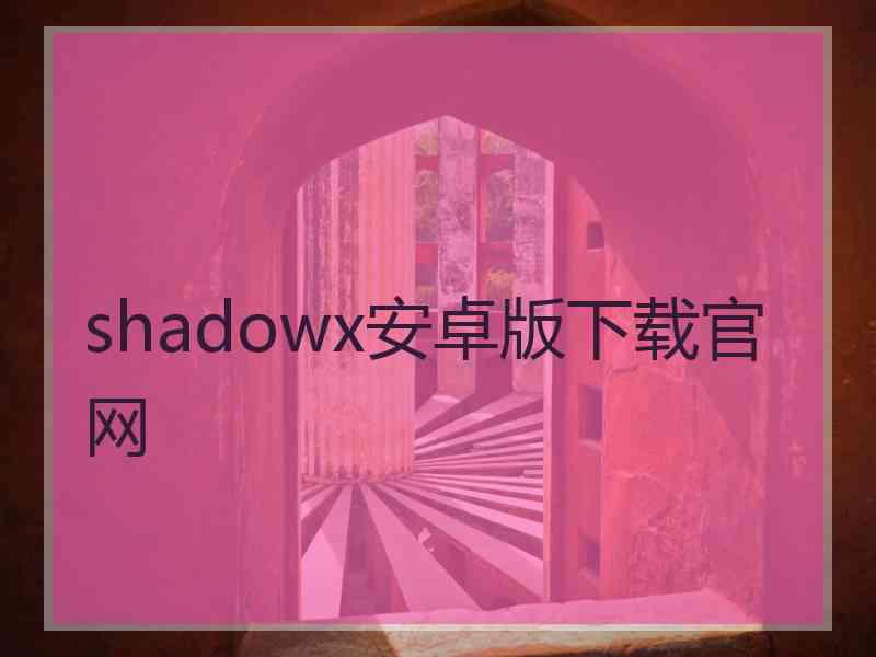 shadowx安卓版下载官网