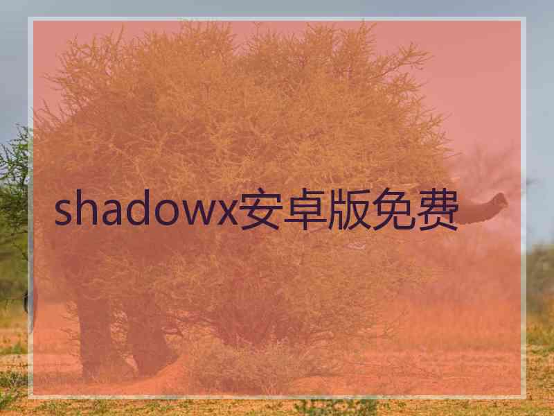 shadowx安卓版免费