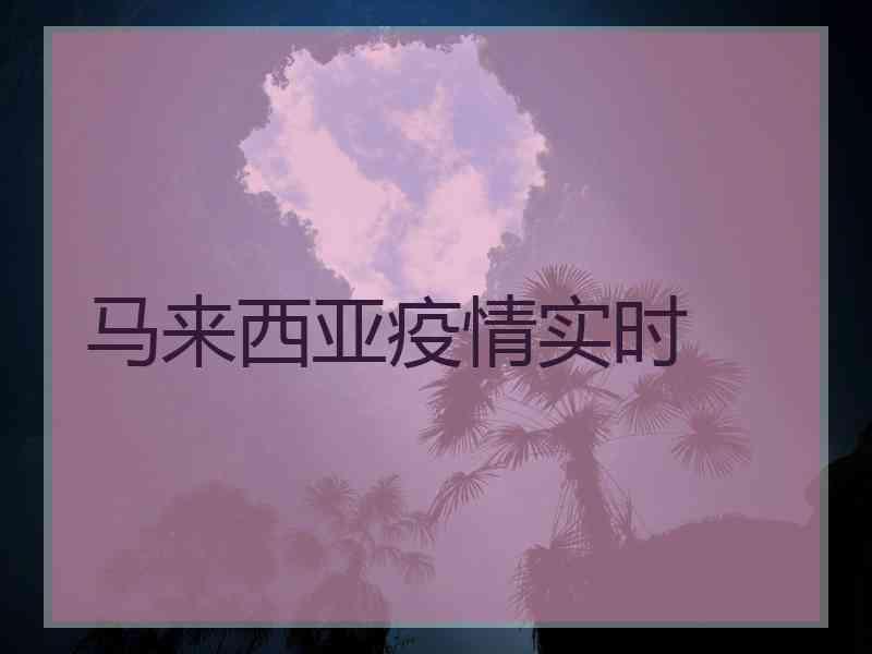 马来西亚疫情实时