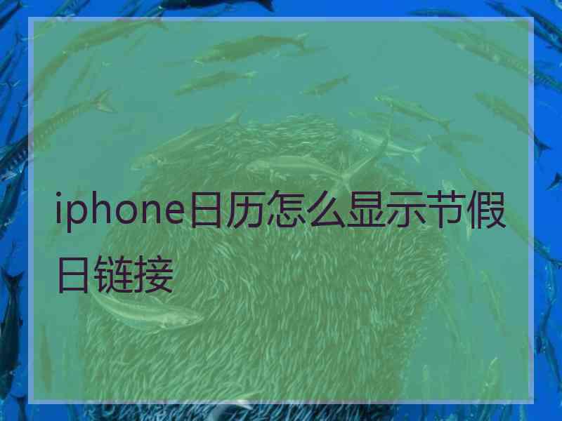 iphone日历怎么显示节假日链接