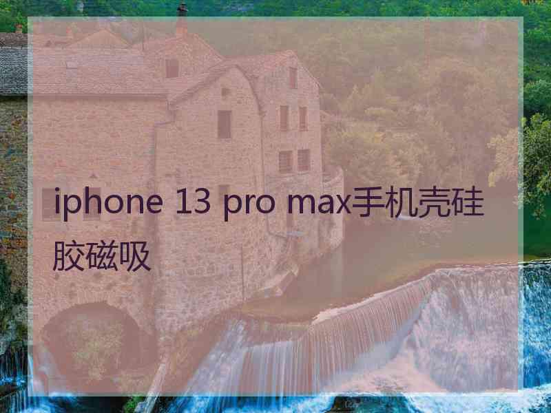 iphone 13 pro max手机壳硅胶磁吸