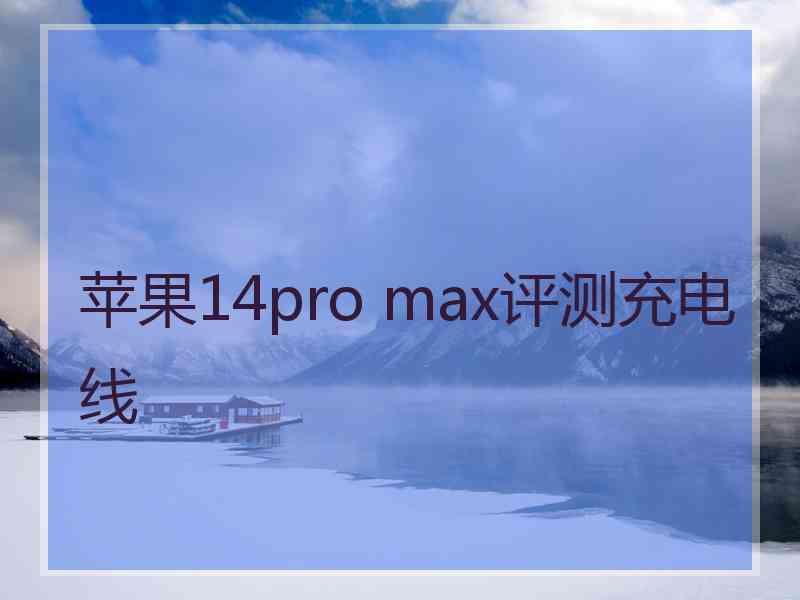 苹果14pro max评测充电线