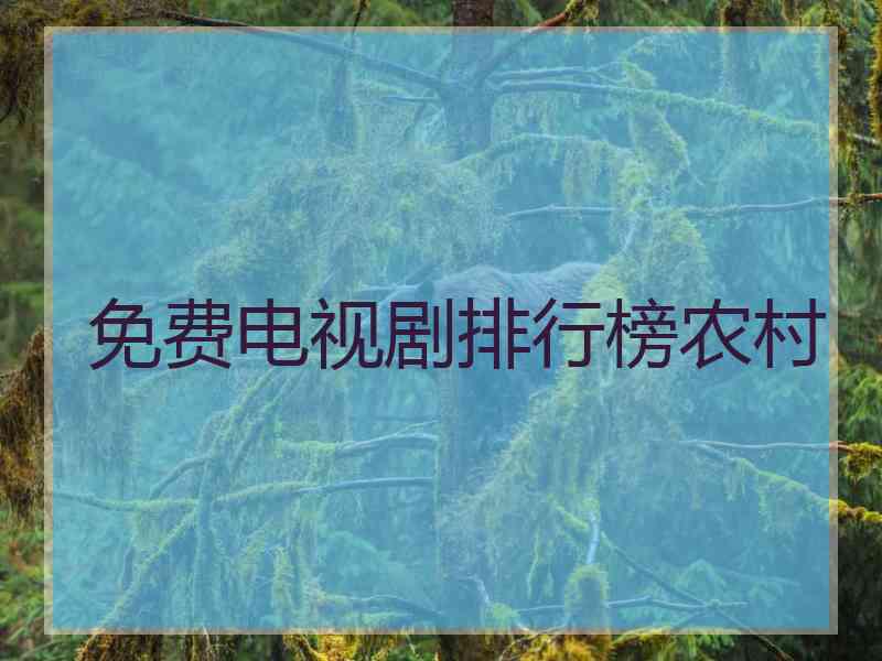 免费电视剧排行榜农村