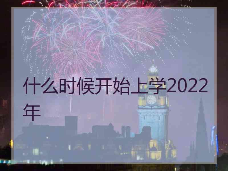 什么时候开始上学2022年