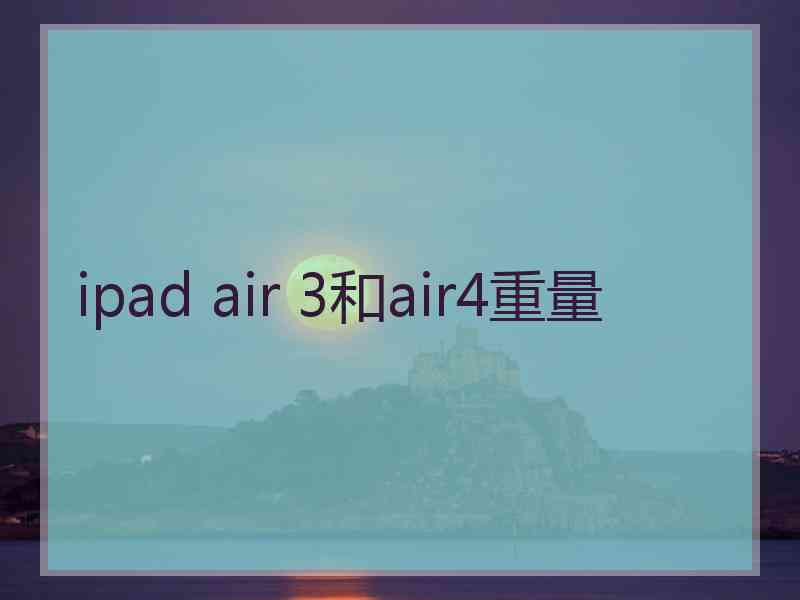 ipad air 3和air4重量