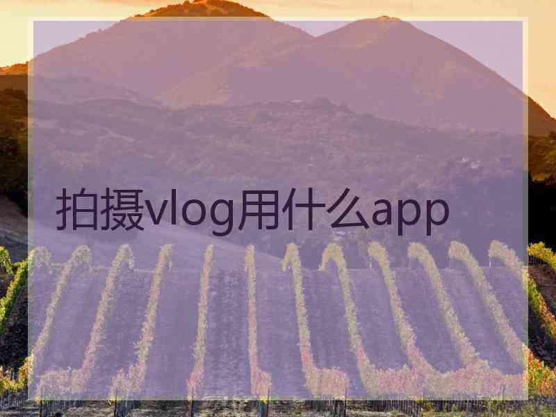 拍摄vlog用什么app