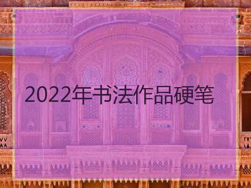 2022年书法作品硬笔