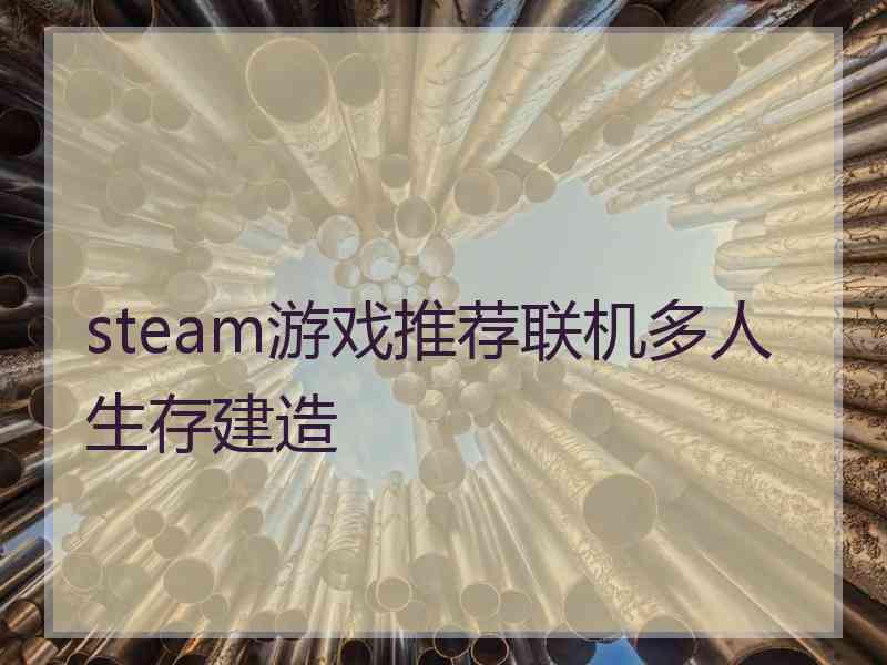 steam游戏推荐联机多人生存建造