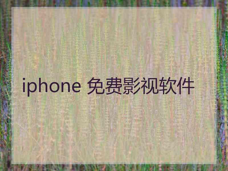 iphone 免费影视软件