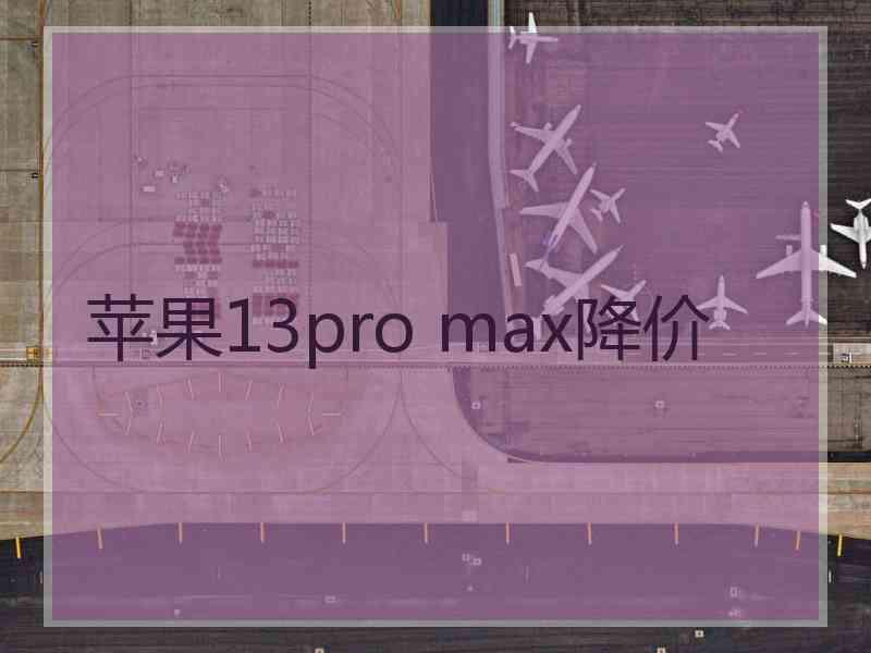 苹果13pro max降价