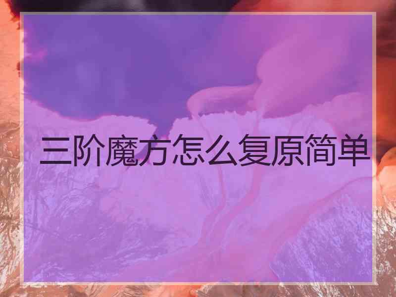 三阶魔方怎么复原简单