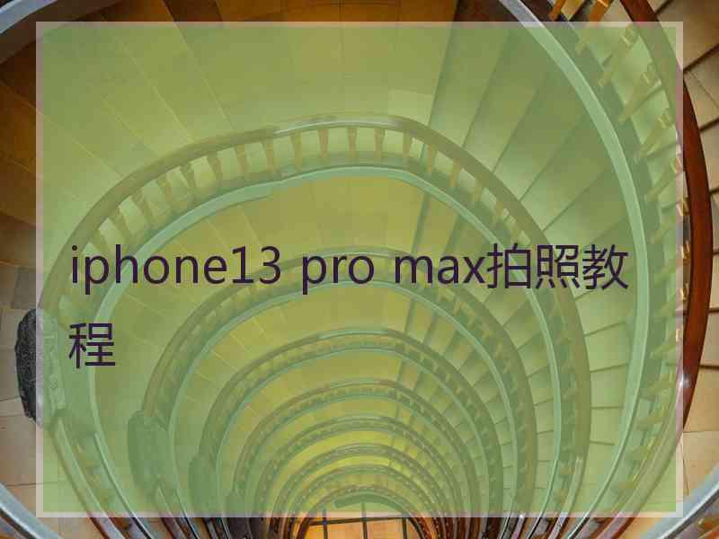 iphone13 pro max拍照教程