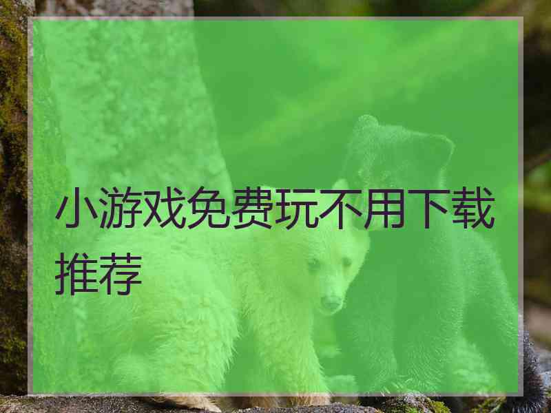 小游戏免费玩不用下载推荐