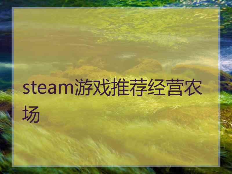 steam游戏推荐经营农场