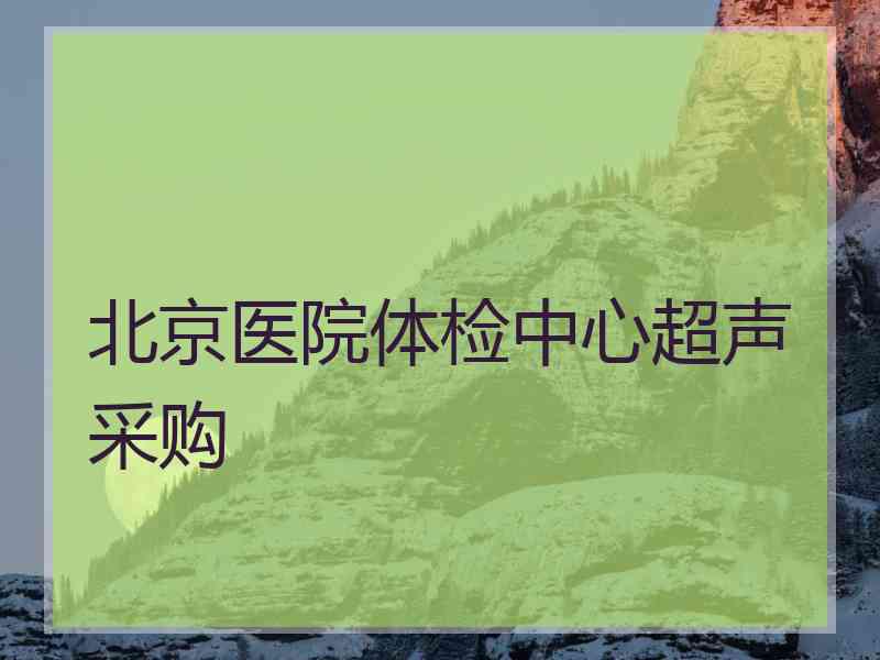 北京医院体检中心超声采购