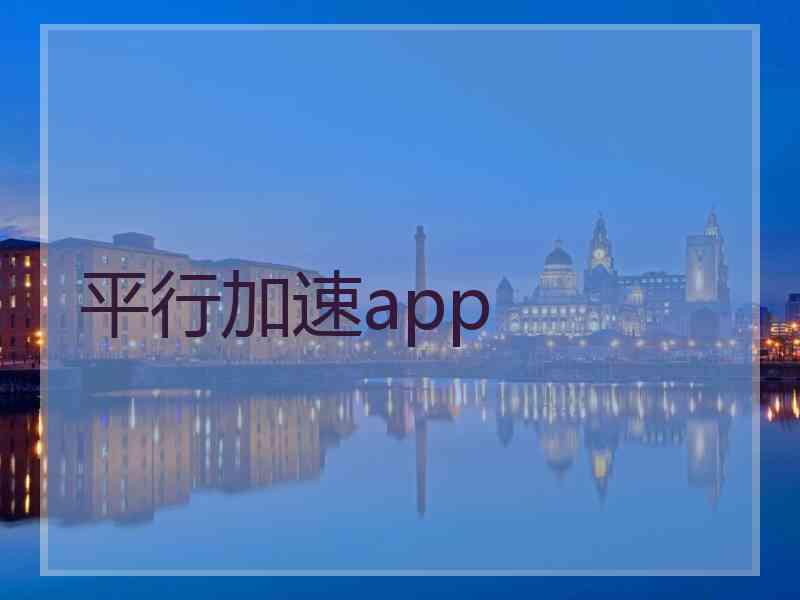 平行加速app