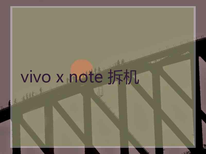 vivo x note 拆机