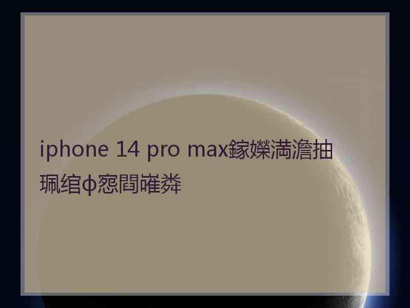 iphone 14 pro max鎵嬫満澹抽珮绾ф惌閰嶉粦