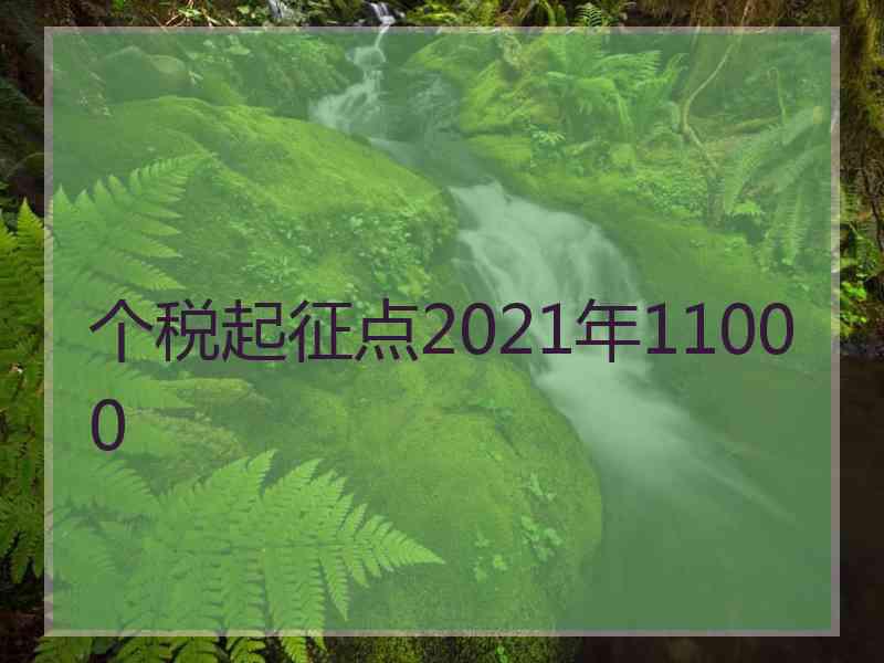 个税起征点2021年11000